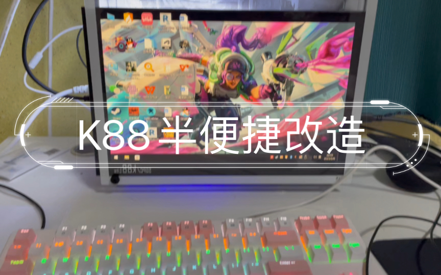 K88半便捷改造哔哩哔哩bilibili