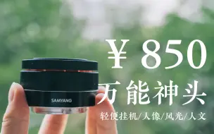 Tải video: 850元的索尼FE卡口自动对焦镜头？森养/三阳 Samyang 35 f2.8 镜头评测