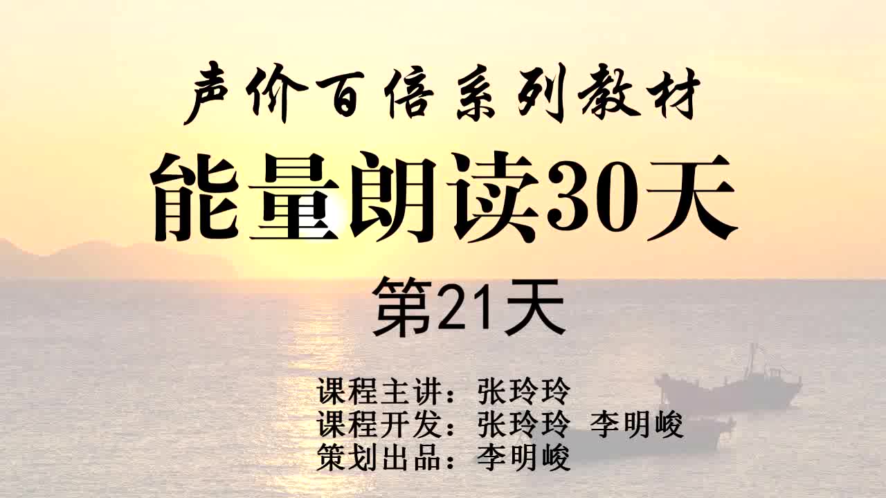 [图]张玲玲《能量朗读30天》第21天