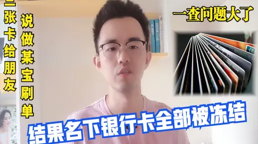 3张卡给朋友说做刷单，结果名下银行卡全部被冻结，一查问题大了