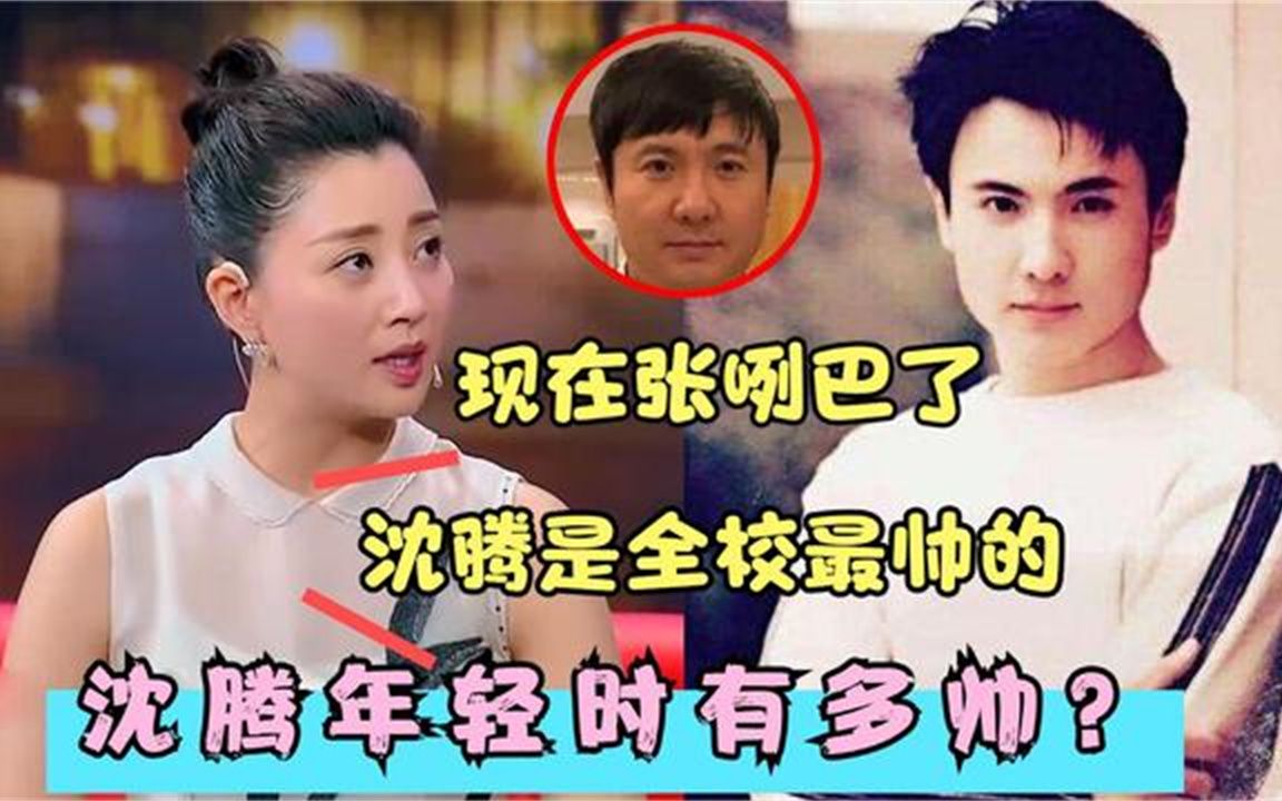 殷桃称班上最出名的是沈腾,读书时长的很帅