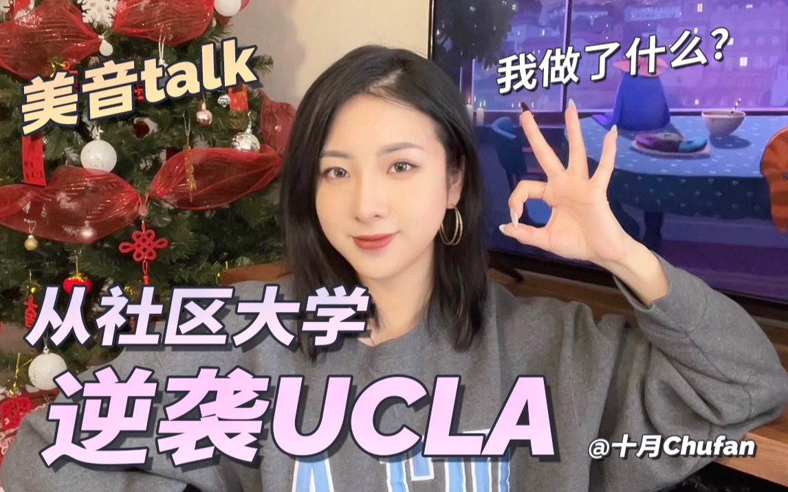 纯英文|从社区大学逆袭UCLA,我都做了什么?哔哩哔哩bilibili