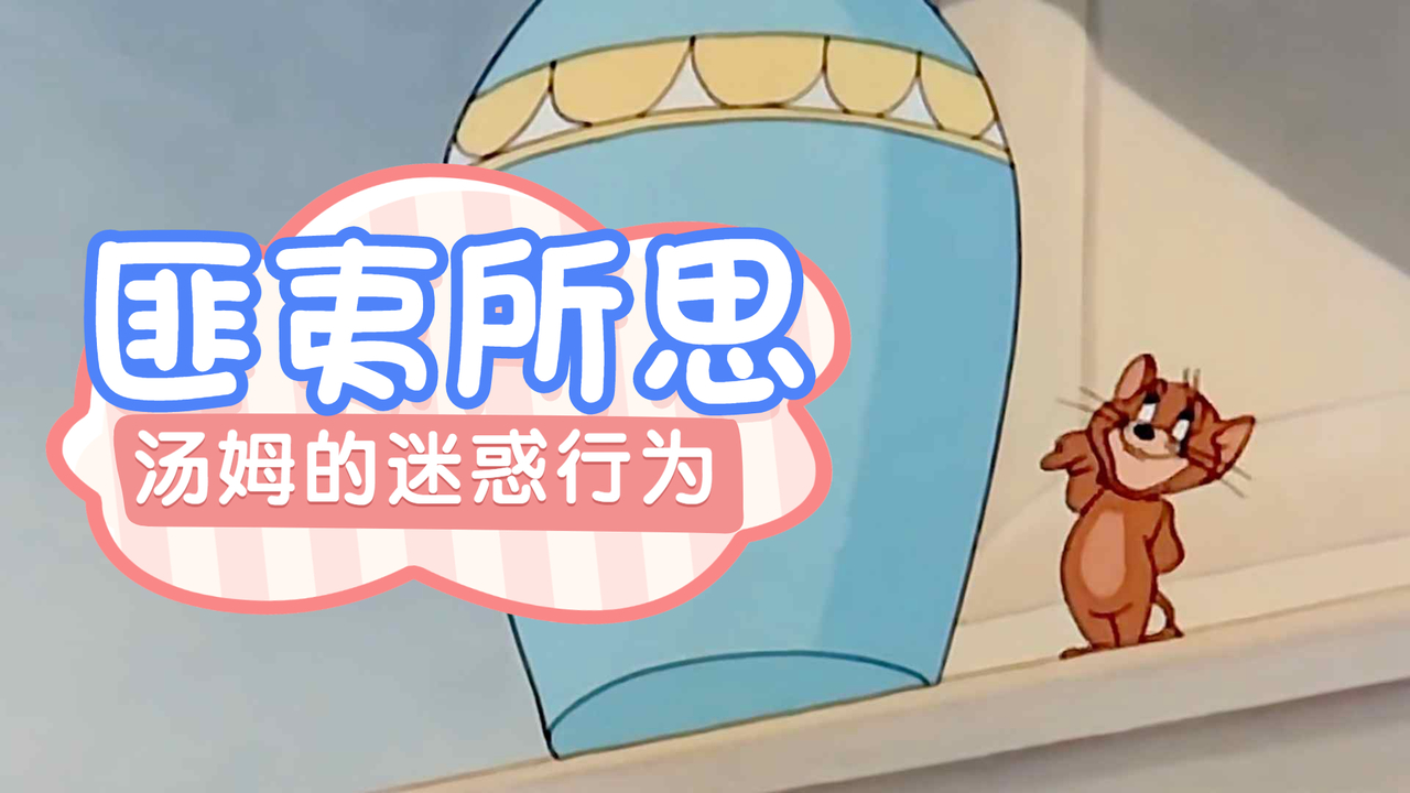 汤姆玩跷跷板竟然搬起石头来帮忙,真是匪夷所思