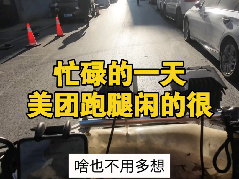 美团跑腿闲的很,没单子!一上午就跑直送了!累累啊哔哩哔哩bilibili