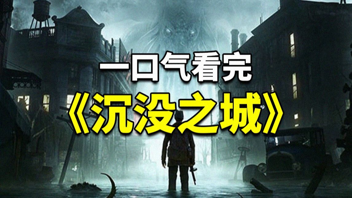 当年备受瞩目的克苏鲁风侦探推理游戏《沉没之城》究竟讲了什么故事？海报
