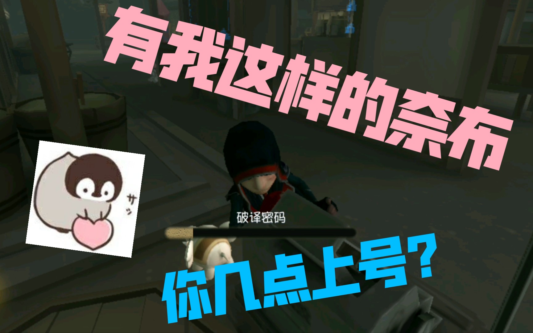 【第五人格】有我这样的奈布,你几点上号