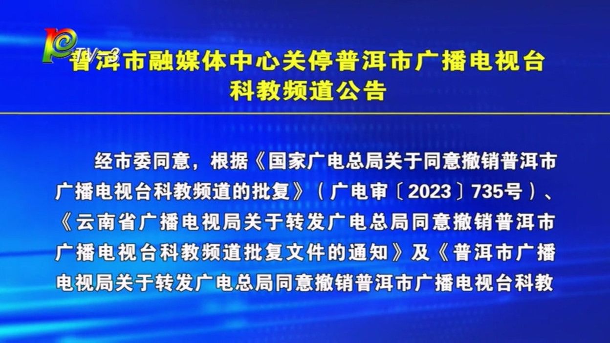 云南普洱市融媒体中心 电视科教频道 停播一刻 20231231235600哔哩哔哩bilibili