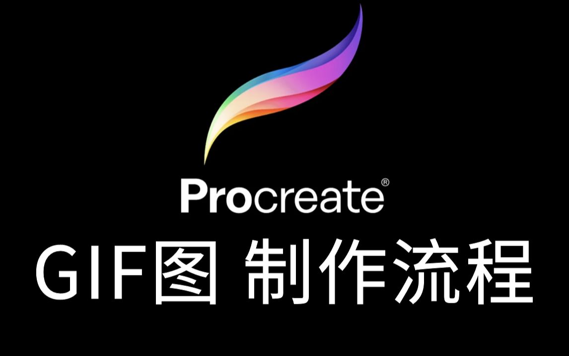 【procreate】如何自制GIF表情包?手把手教你整起来!哔哩哔哩bilibili