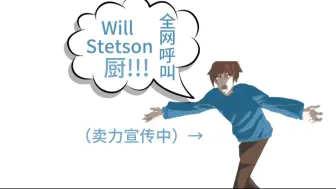 Скачать видео: 全网呼叫Will Stetson厨！！！