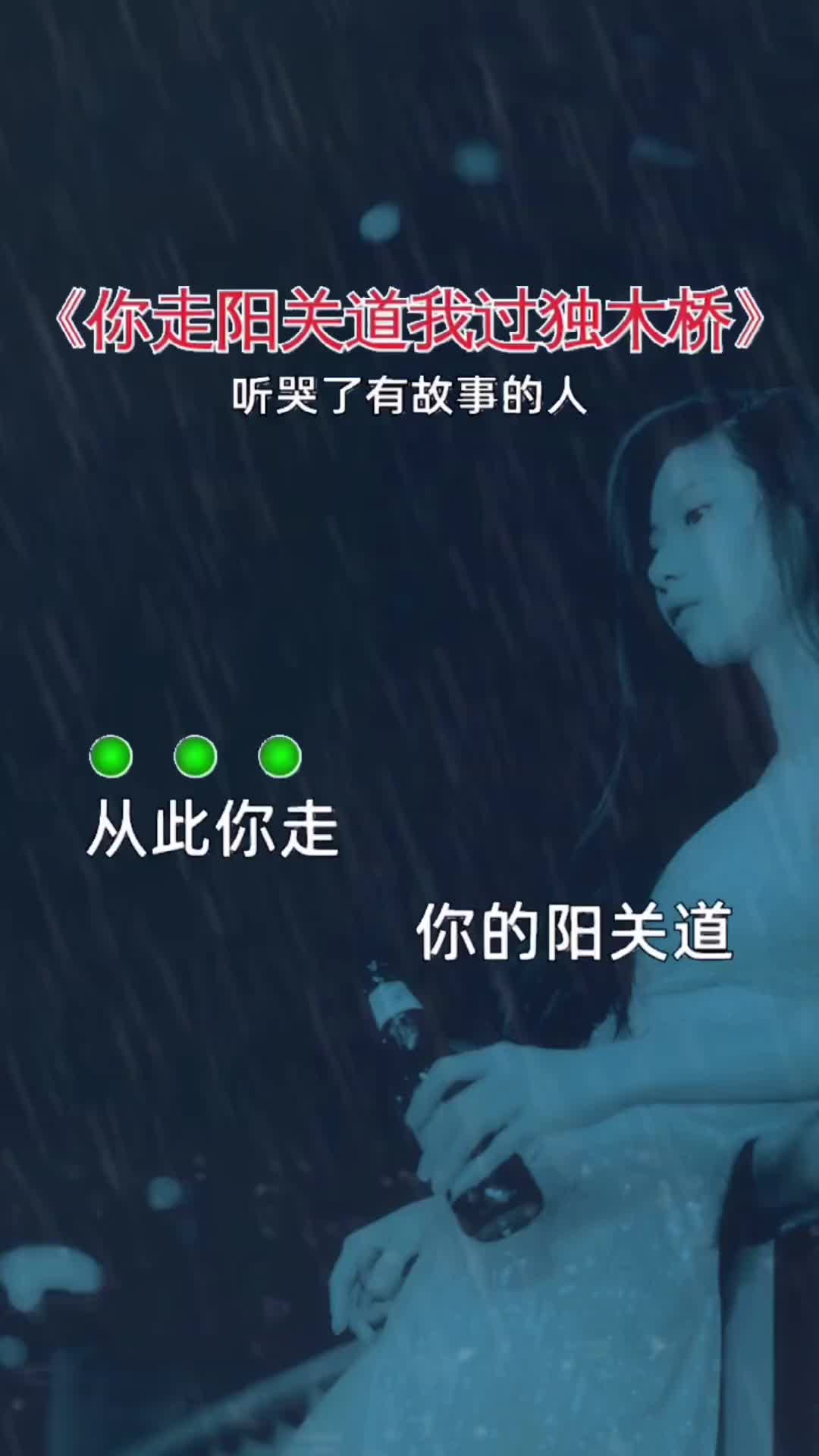 [图]从此你走你的阳光道我过我的独木桥你走伤感音乐听哭了多少有故事