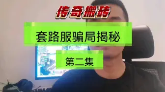 Download Video: 传奇搬砖套路服揭秘，第二集