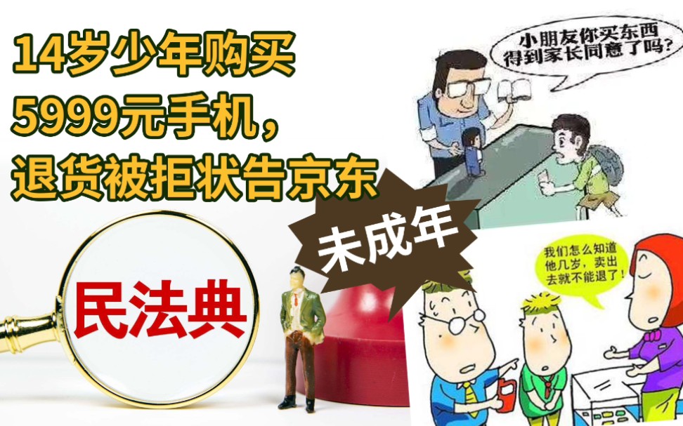 已满8周岁未成年人,未经家长同意,货到付款在京东购买5999元苹果手机,家长知道后退款被拒,告到法院,法律上会怎样判?哔哩哔哩bilibili