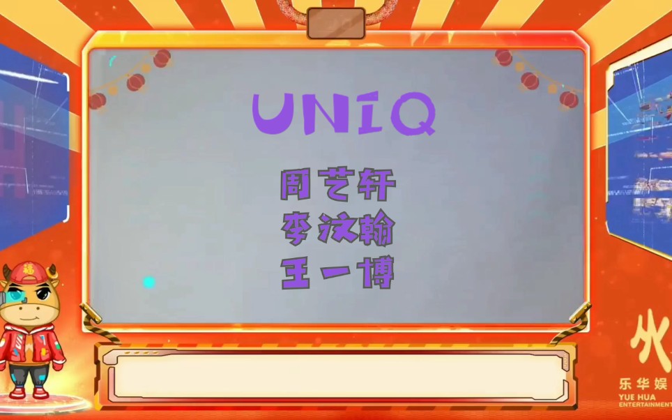 【UNIQ】周艺轩李汶翰王一博 牛年到 ＂一＂波祝福 ＂旺＂上加＂旺 ＂ ＂艺＂帆风顺哔哩哔哩bilibili