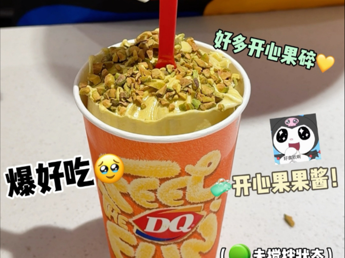 街头偶遇DQ的开心果暴风雪冰淇淋‼️真的有点点…炸裂~！！！