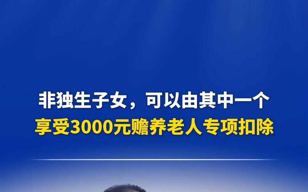 非独生子女,可以由其中一个享受3000元赡养老人专项扣除吗?哔哩哔哩bilibili