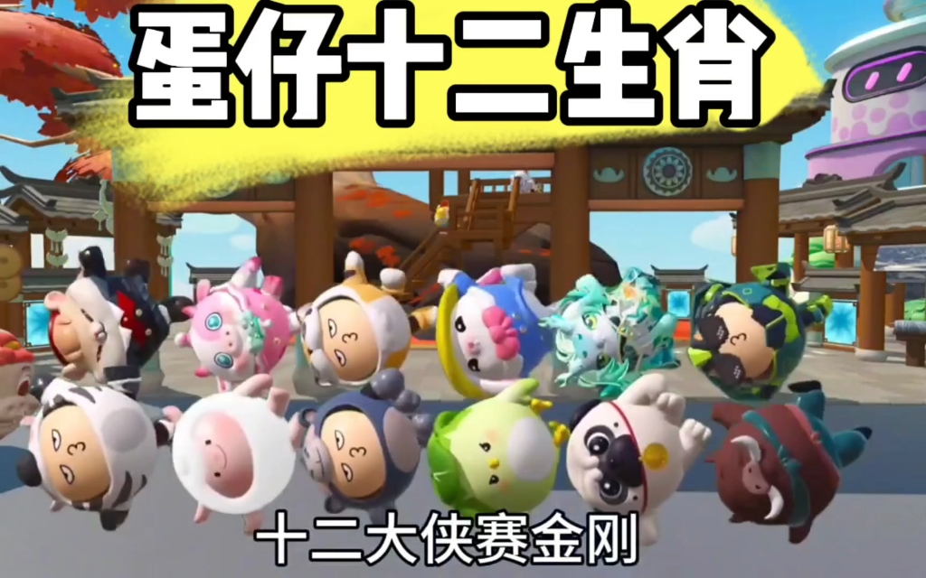 蛋仔派对十二生肖蛋