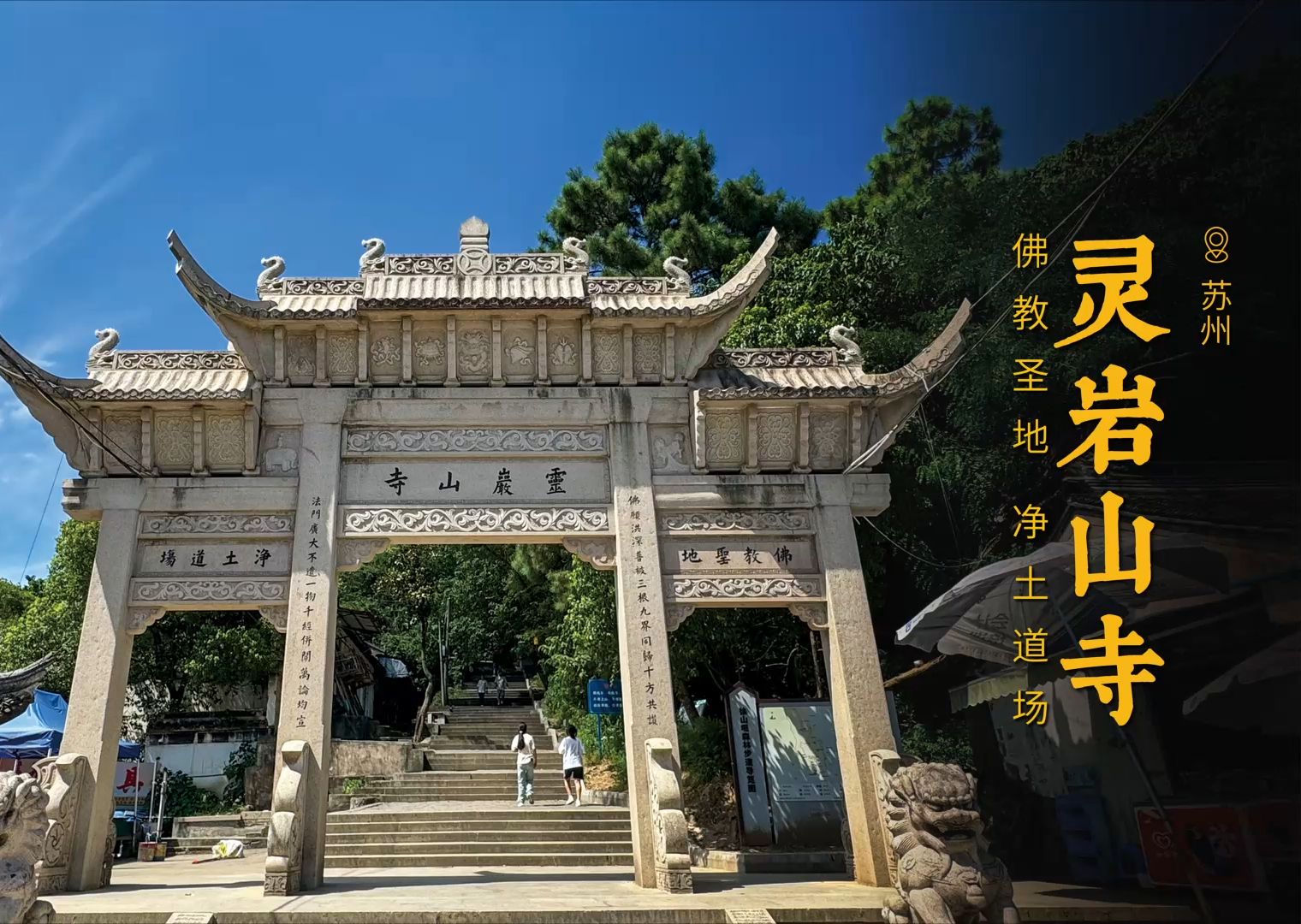 [图]灵岩山寺 | 净土宗道场之一