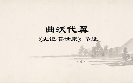 [图]古文精读·史记晋世家节选·曲沃代翼