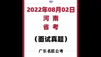河南省考面试真题（2022年8月2日）