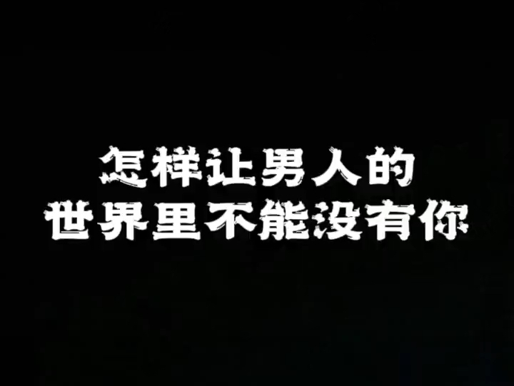 怎样让男人的世界不能没有你