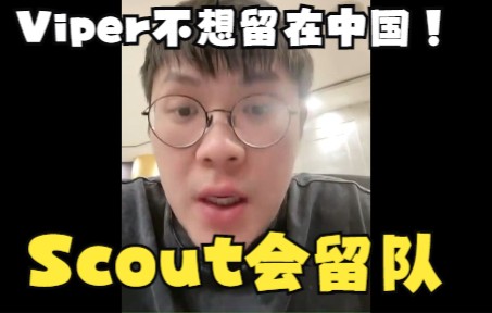 [图]V5前教练涵艺爆料EDG转会：Viper不想留在中国！Scout想留队！