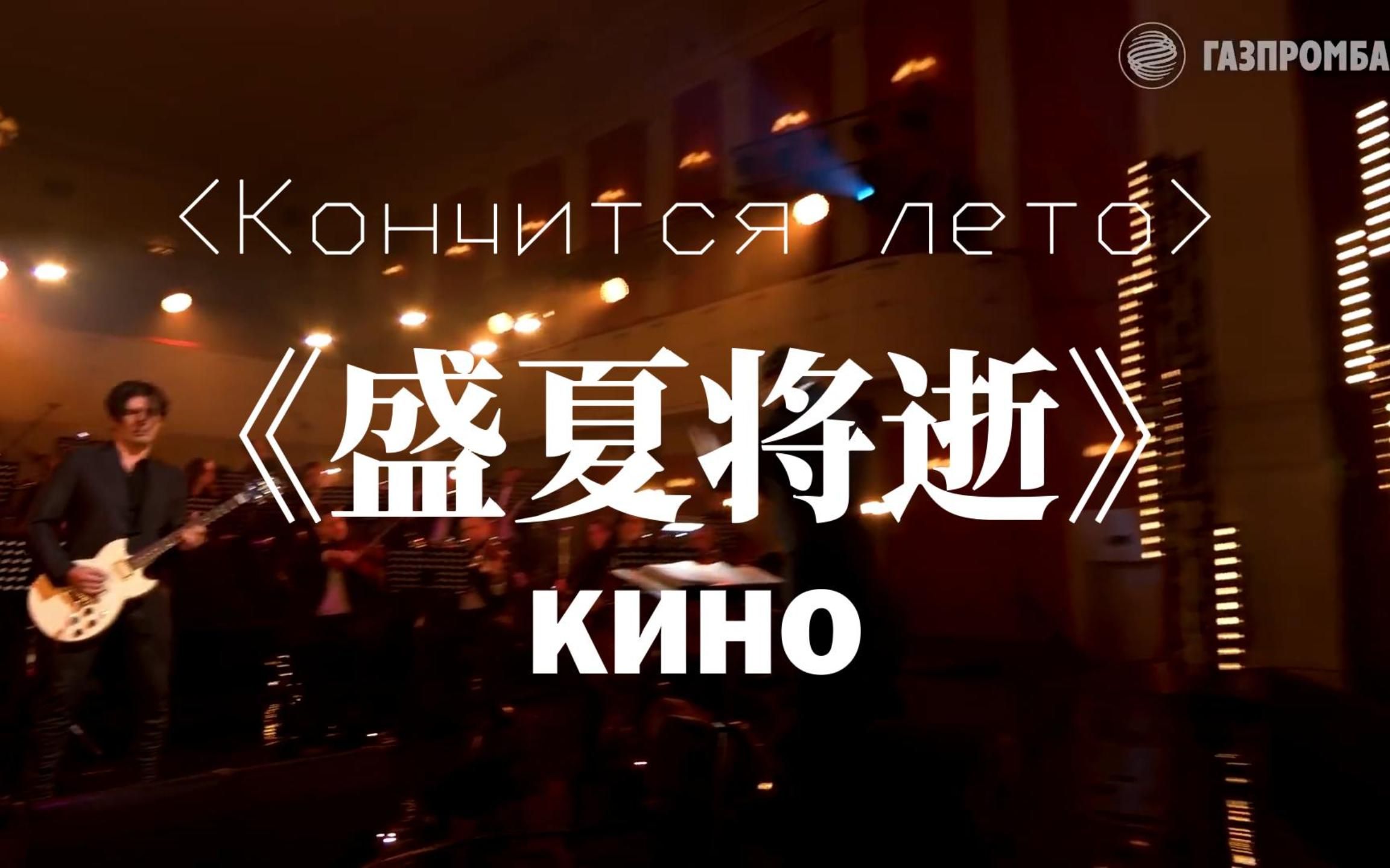 [图]【КИНО交响乐团】《盛夏将逝》维克多崔 [音乐沙龙]