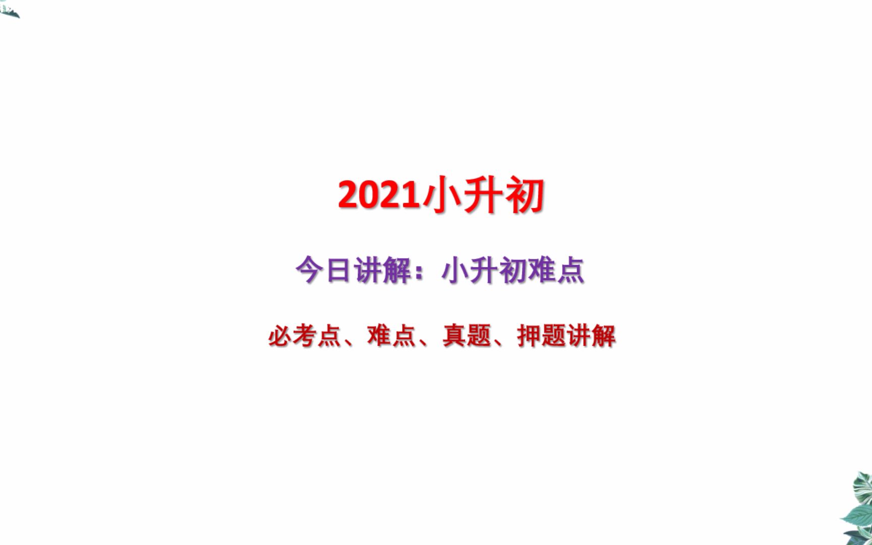 2021年小升初必考点难点重点真题押题讲(7)哔哩哔哩bilibili