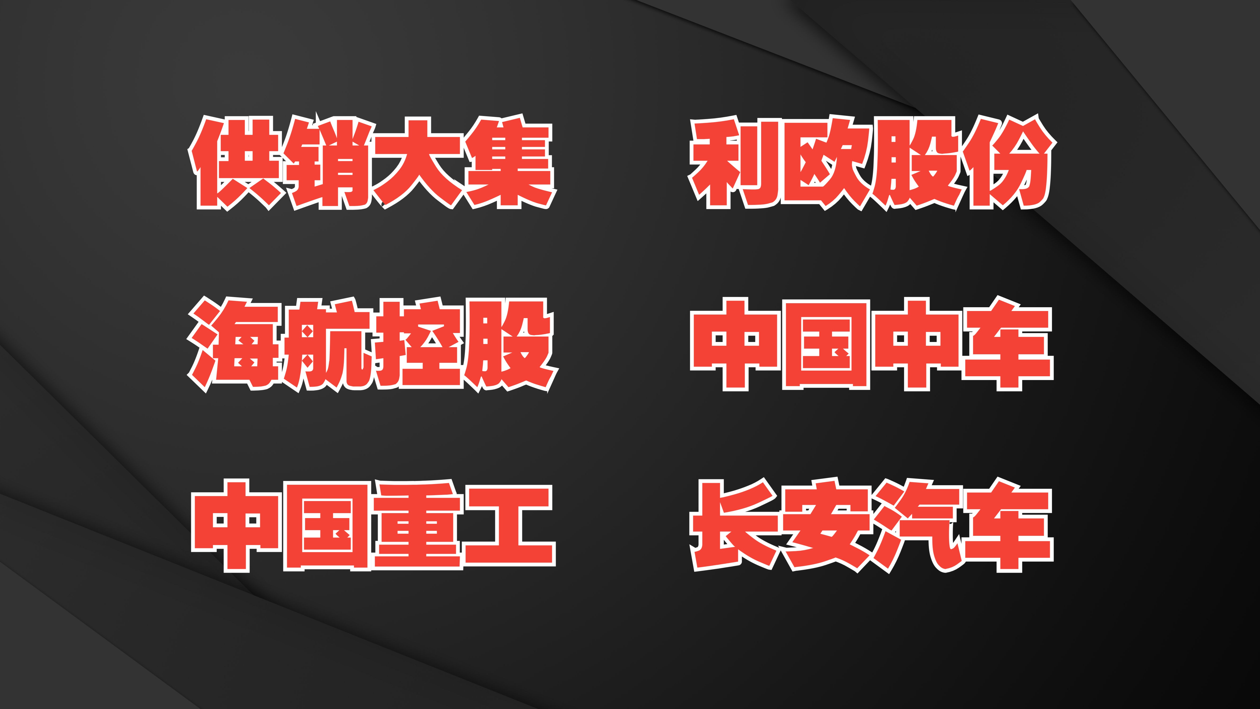 供销大集、利欧股份、海航控股、中国中车、中国重工、长安汽车哔哩哔哩bilibili