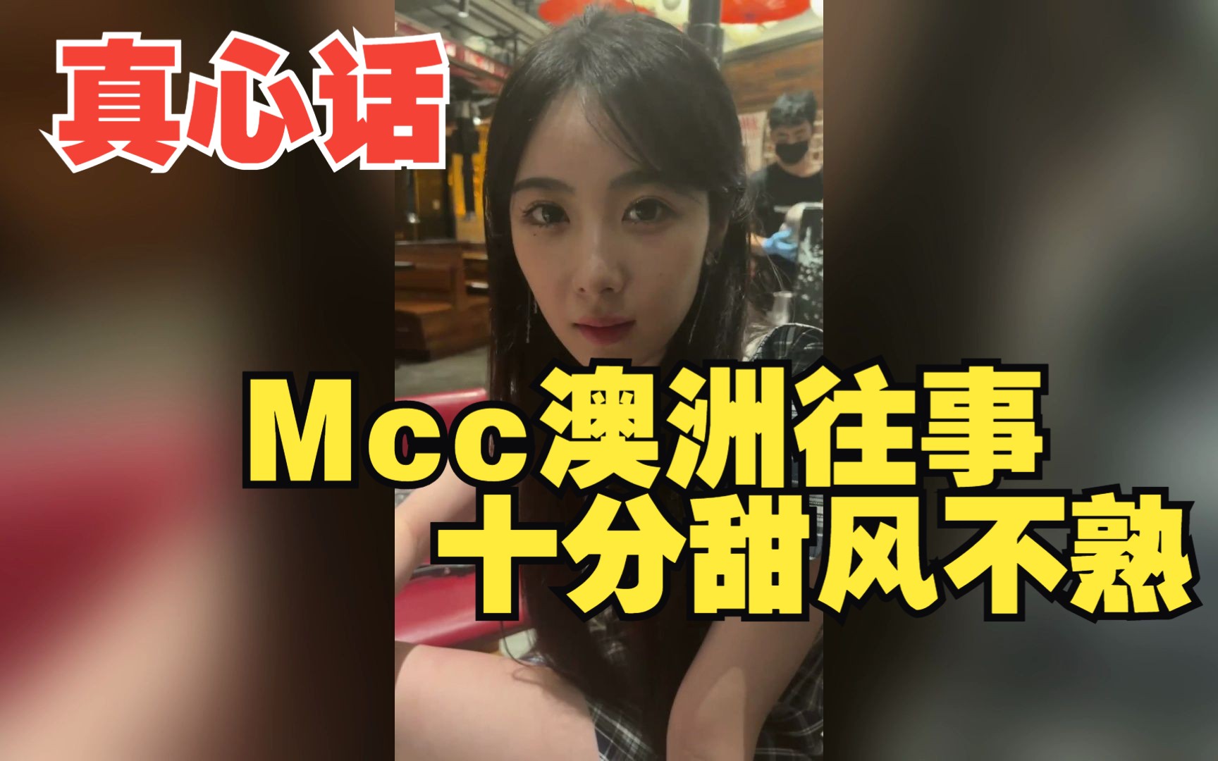 【解说凡凡】凡凡和mcc爆的全是料 mcc澳洲往事 十分甜风不熟(补发 完整版)解说