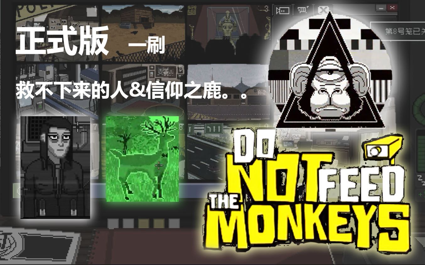 [图]【do not feed the monkeys】正式版一刷~没有救下想救的人以及无辜地助纣为虐。。