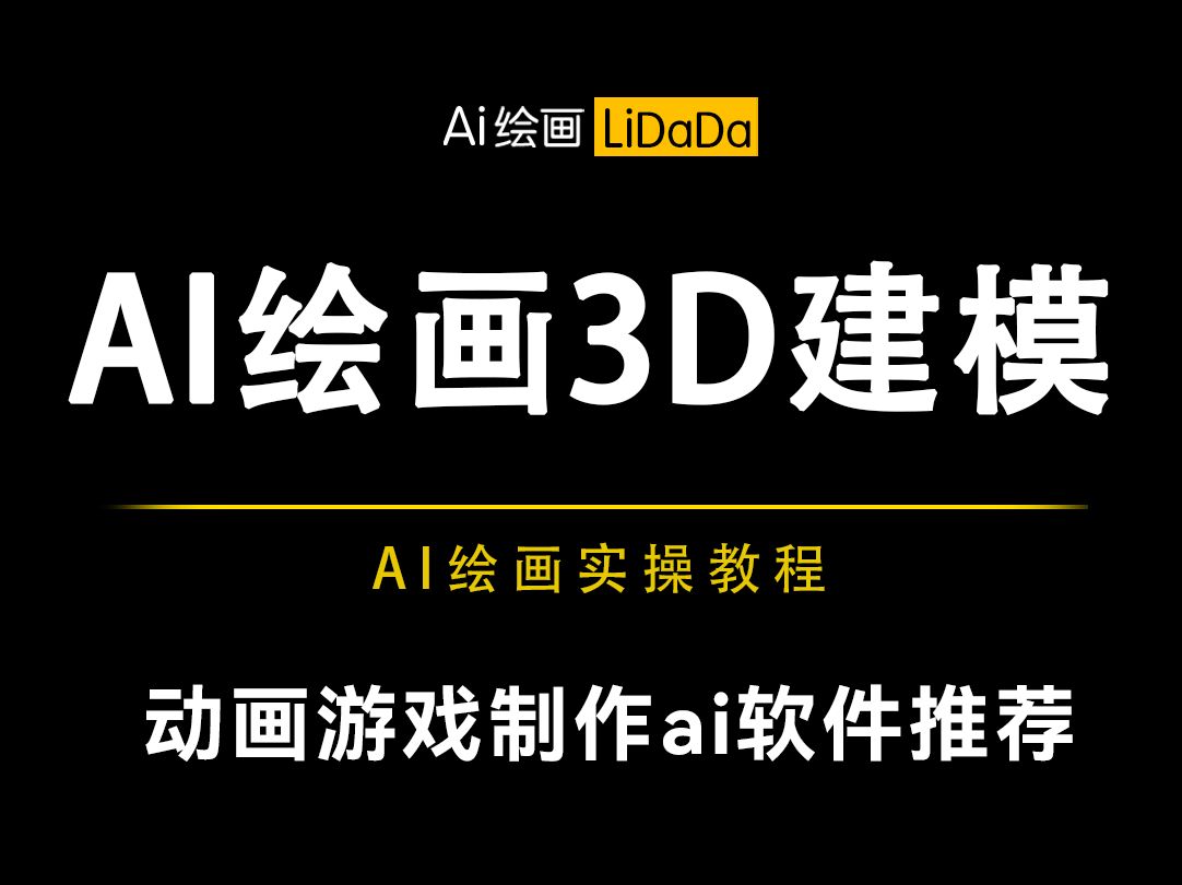 AI绘画3D建模丨AI动画游戏制作软件哔哩哔哩bilibili