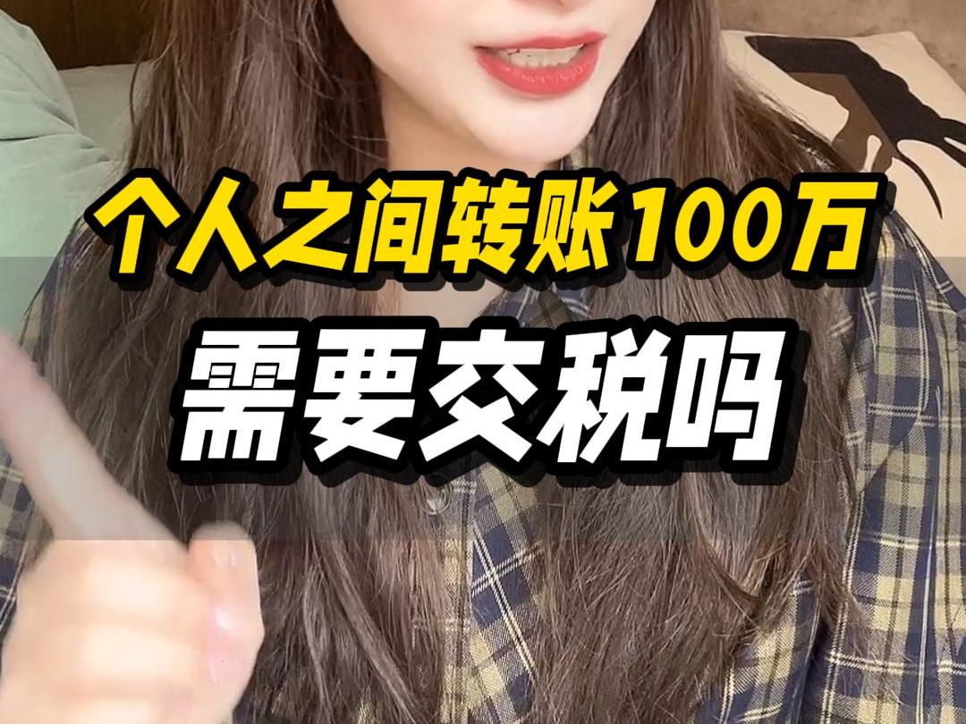 财税干货 | 个人直接转账100万需要交税吗?哔哩哔哩bilibili