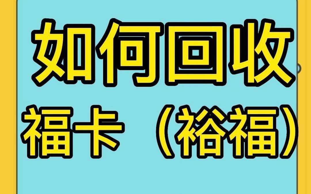 福卡(裕福)怎么回收?详细教程!哔哩哔哩bilibili