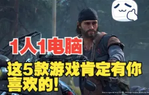 Download Video: 【单机游戏】这5款游戏大作很适合一个人慢慢游玩！喜欢就进来看