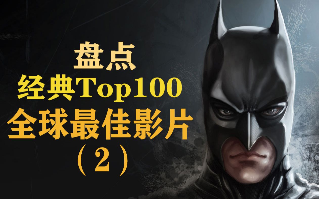 【经典Top100】全球最佳电影排行榜前二十,《盗梦空间》仅排14哔哩哔哩bilibili