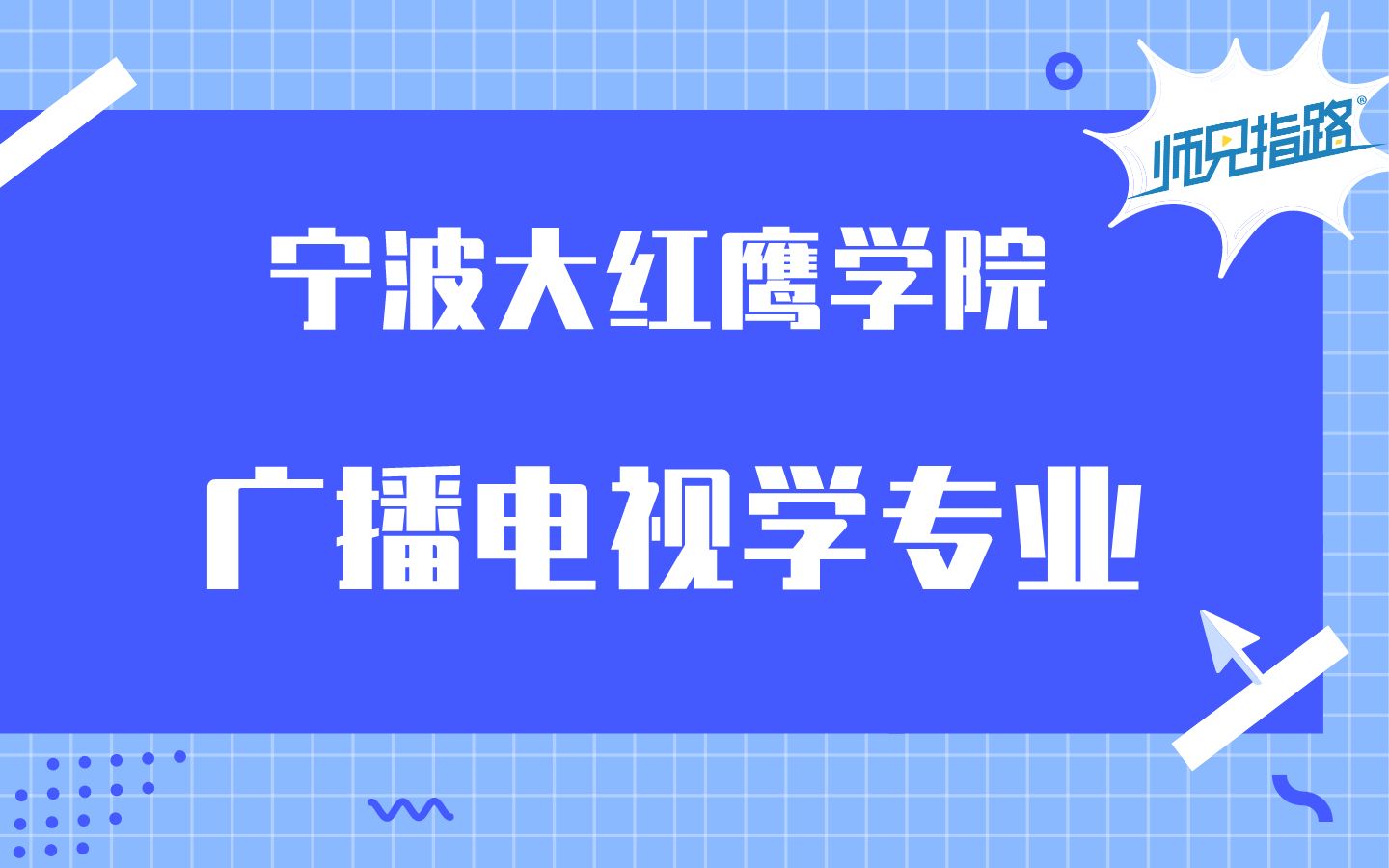 选专业 | 对宁波大红鹰学院广播电视学专业你知道多少?哔哩哔哩bilibili