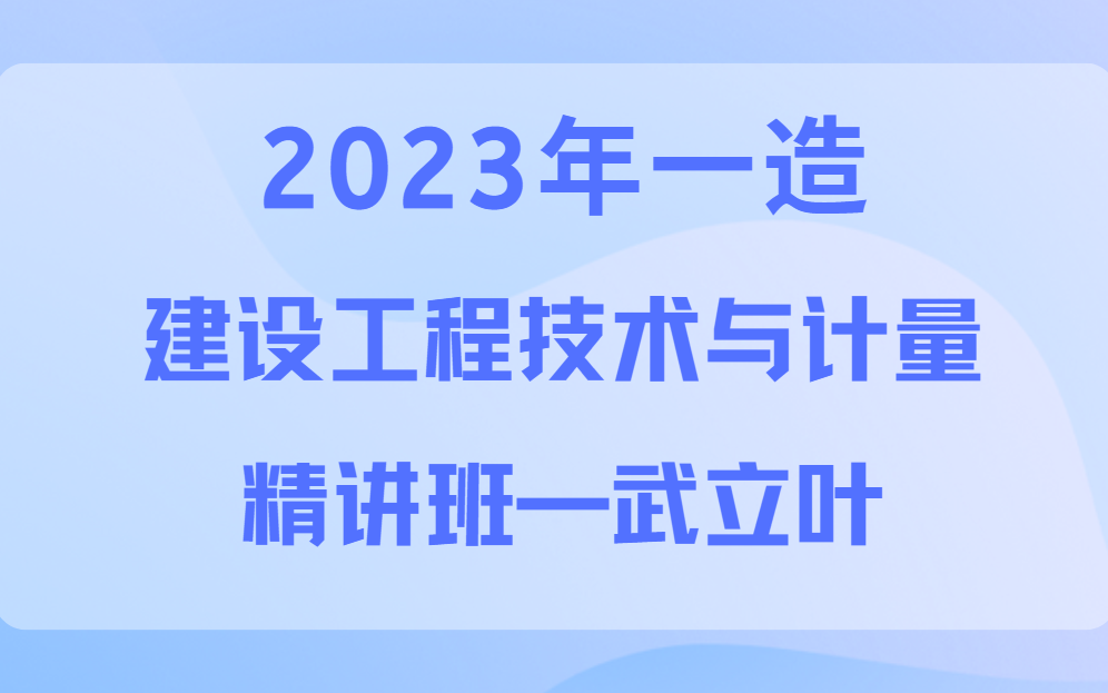 [图]【讲义全】2023一造土建计量建设工程技术与计量【武立叶】