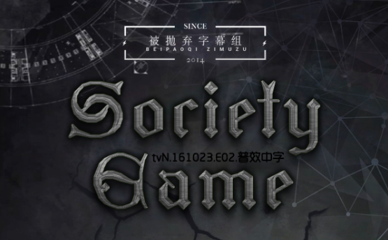 [被抛弃字幕组]societygame.e02.161023.720p.中字