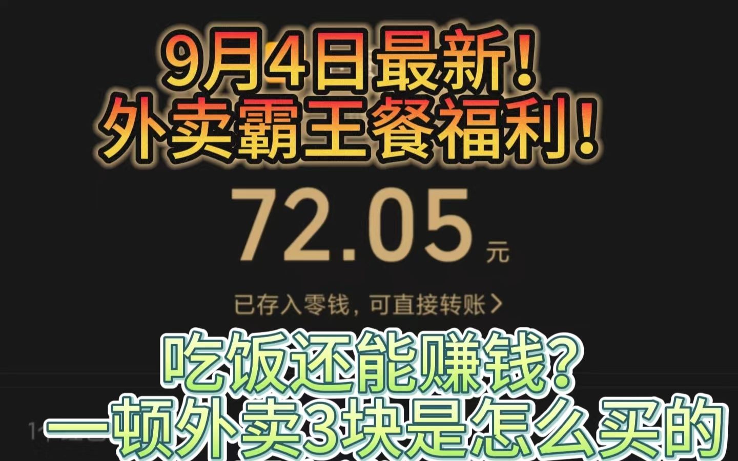 美团饿了么外卖免费吃?别人3元怎么点的,外卖霸王餐免费福利教程,所有人无门槛提现,大额返利先到先得长期哔哩哔哩bilibili