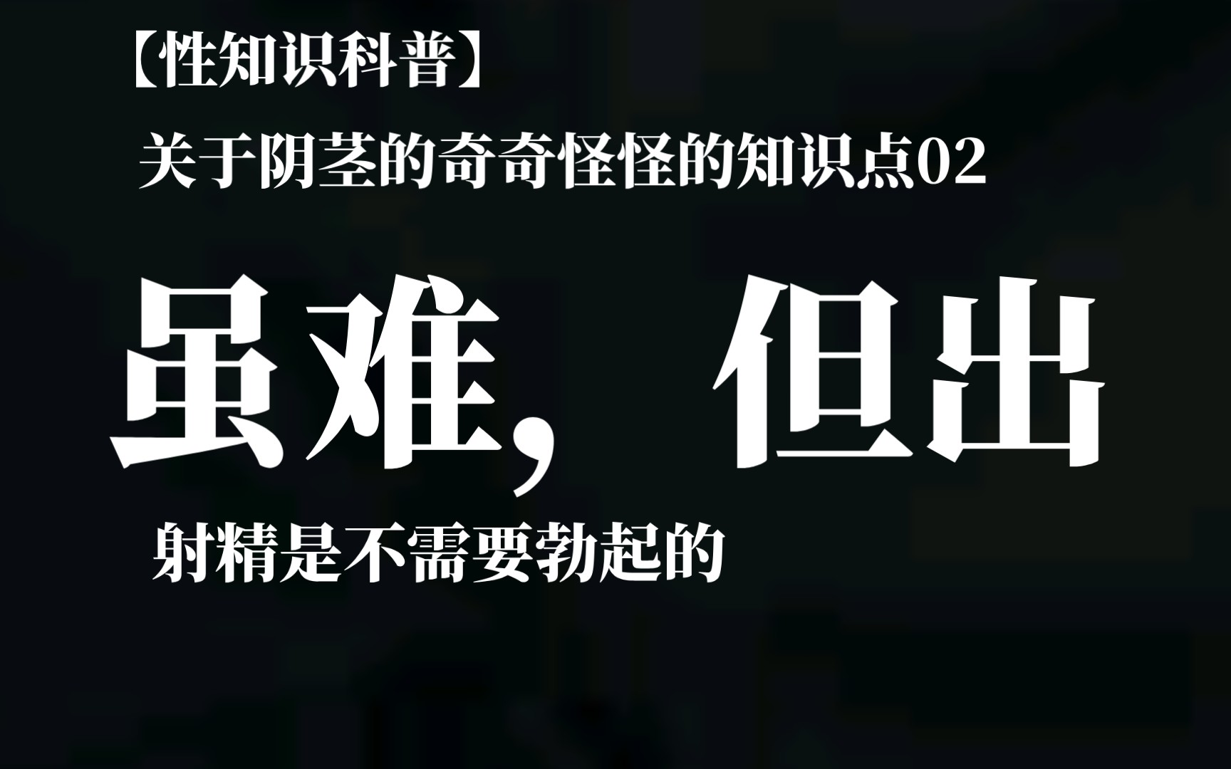 【性知识科普】阴茎的奇怪知识02射精是不需要勃起的哔哩哔哩bilibili