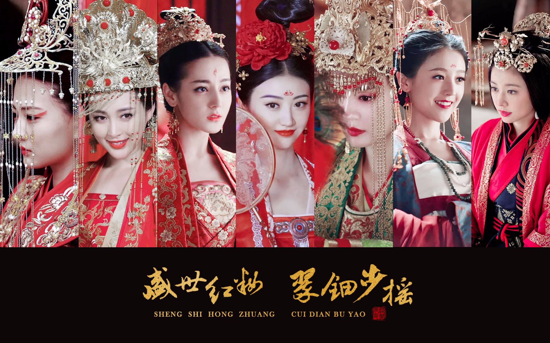 古装女子嫁衣】【群像】盛世红妆,翠钿步摇