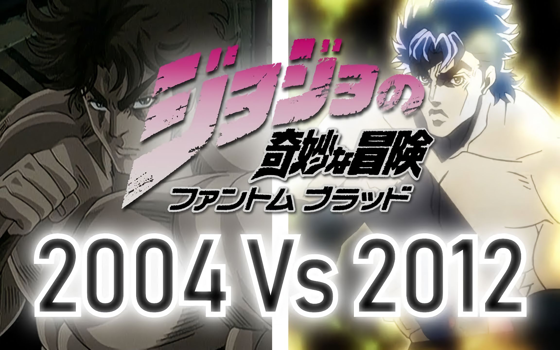 [图]JoJo的奇妙冒險: 幻影之血 预告片 (2004 vs 2012)