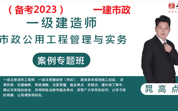 [图]（备考2023）一建市政-案例专项特训-晁高点【讲义全】