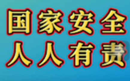 发现间谍活动要及时拨打国安举报电话12339哔哩哔哩bilibili