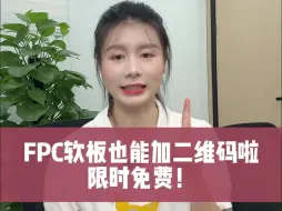 下载视频: 嘉立创FPC推出二维码工艺！限时免费！