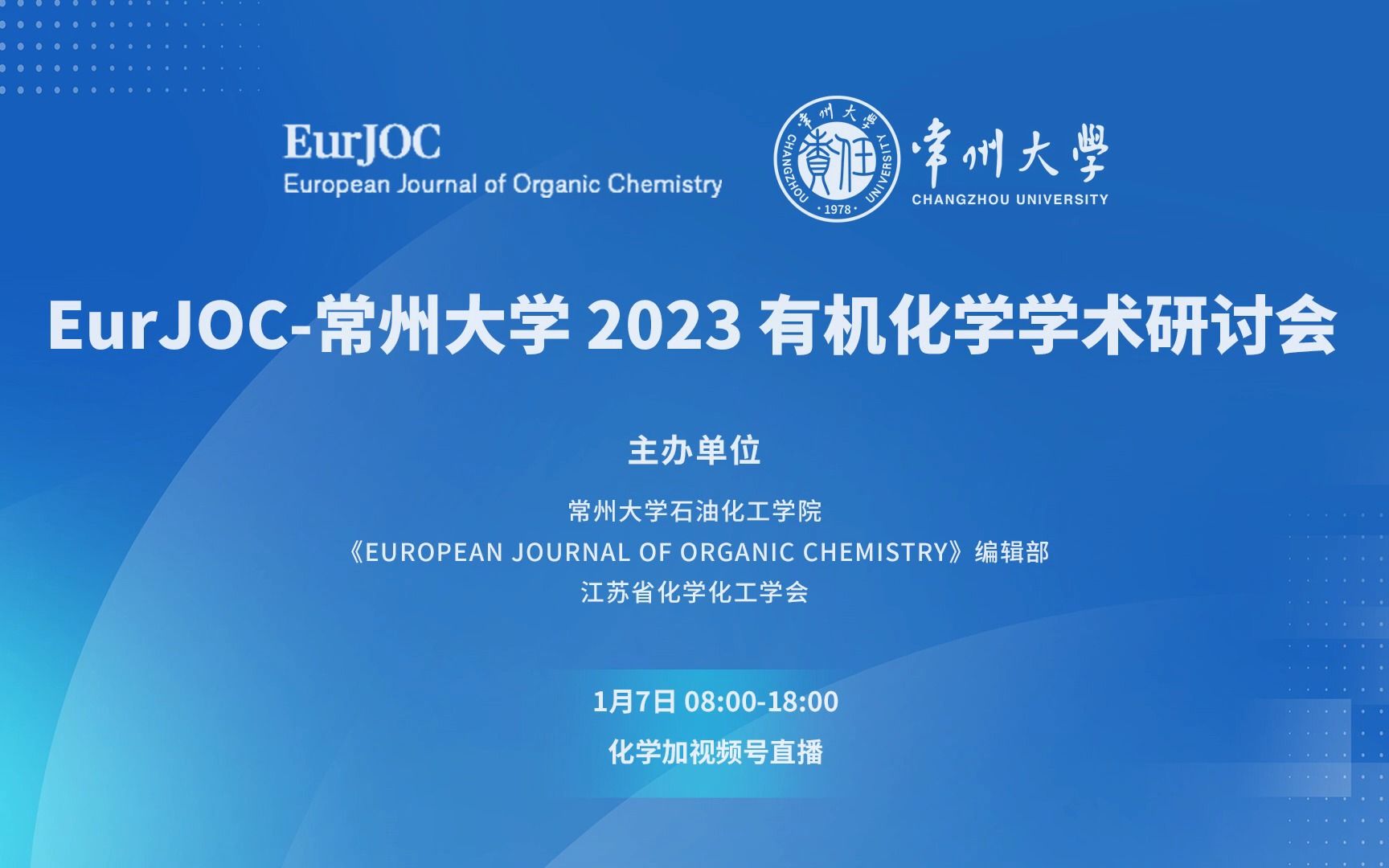 有机化学新年盛宴!EurJOC常州大学2023有机化学学术研讨会哔哩哔哩bilibili