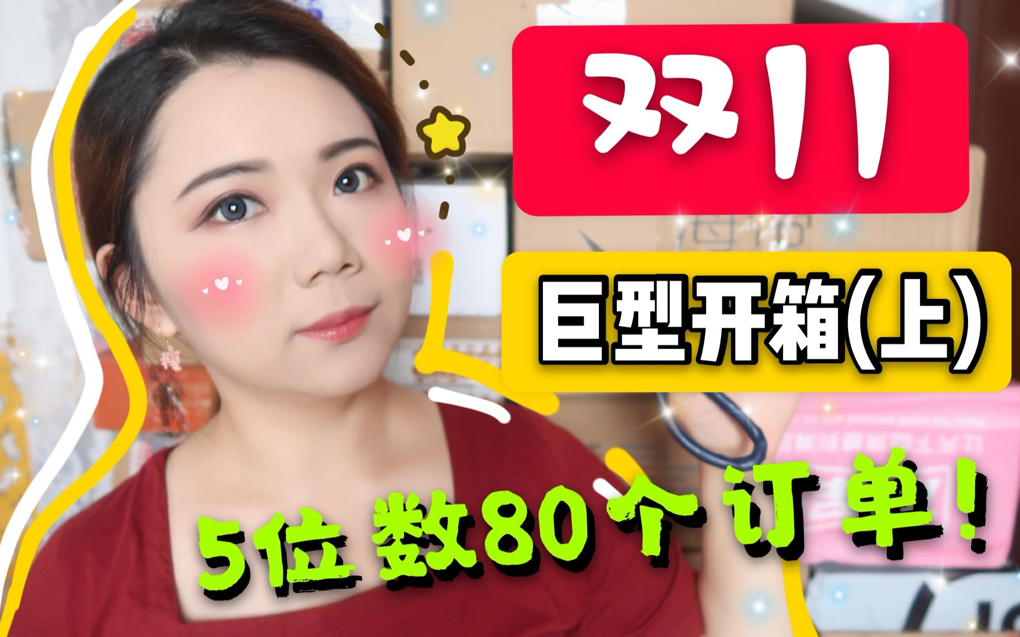 【双十一开箱】5位数!80笔订单!超爽の2019年双十一巨型开箱(上)▶只因我是V5~哔哩哔哩bilibili