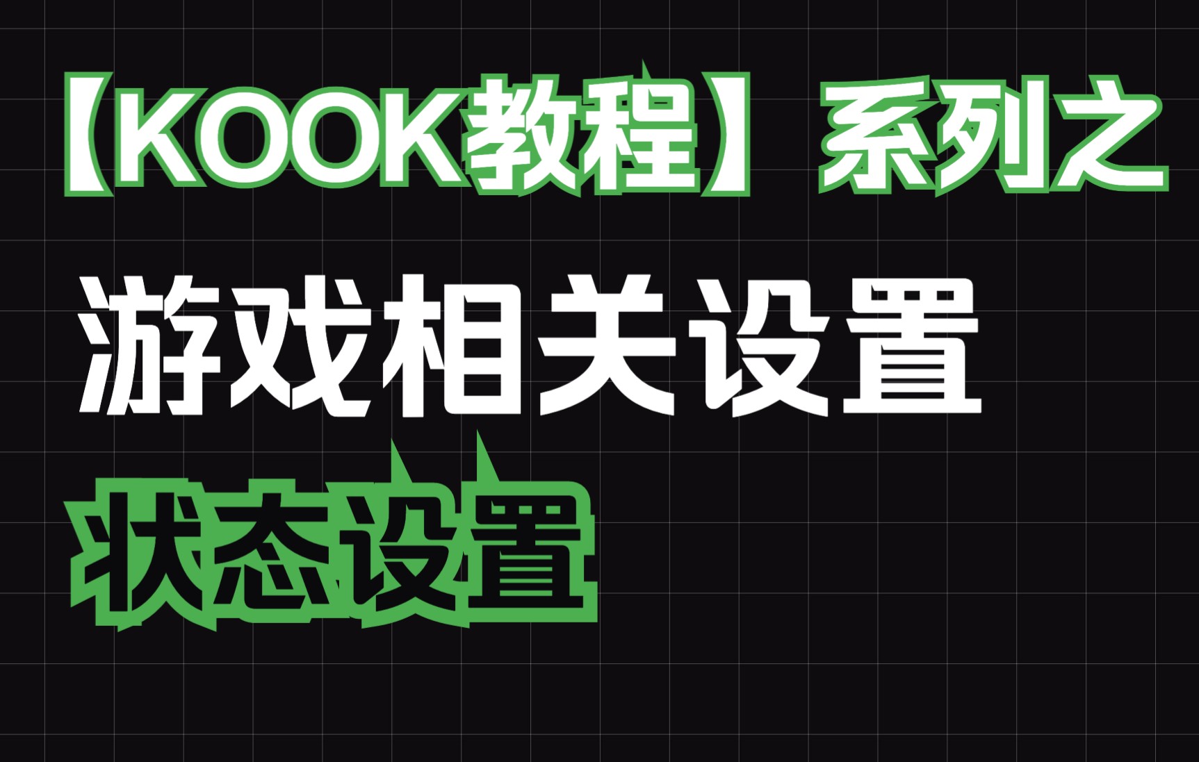 适合新手入门的KOOK游戏相关设置,超级详细版教程来啦!教学