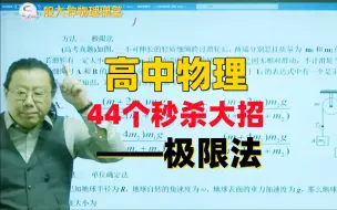 Скачать видео: 高中物理。44个秒杀大招之极限法！学习方法 学习技巧 家长必读