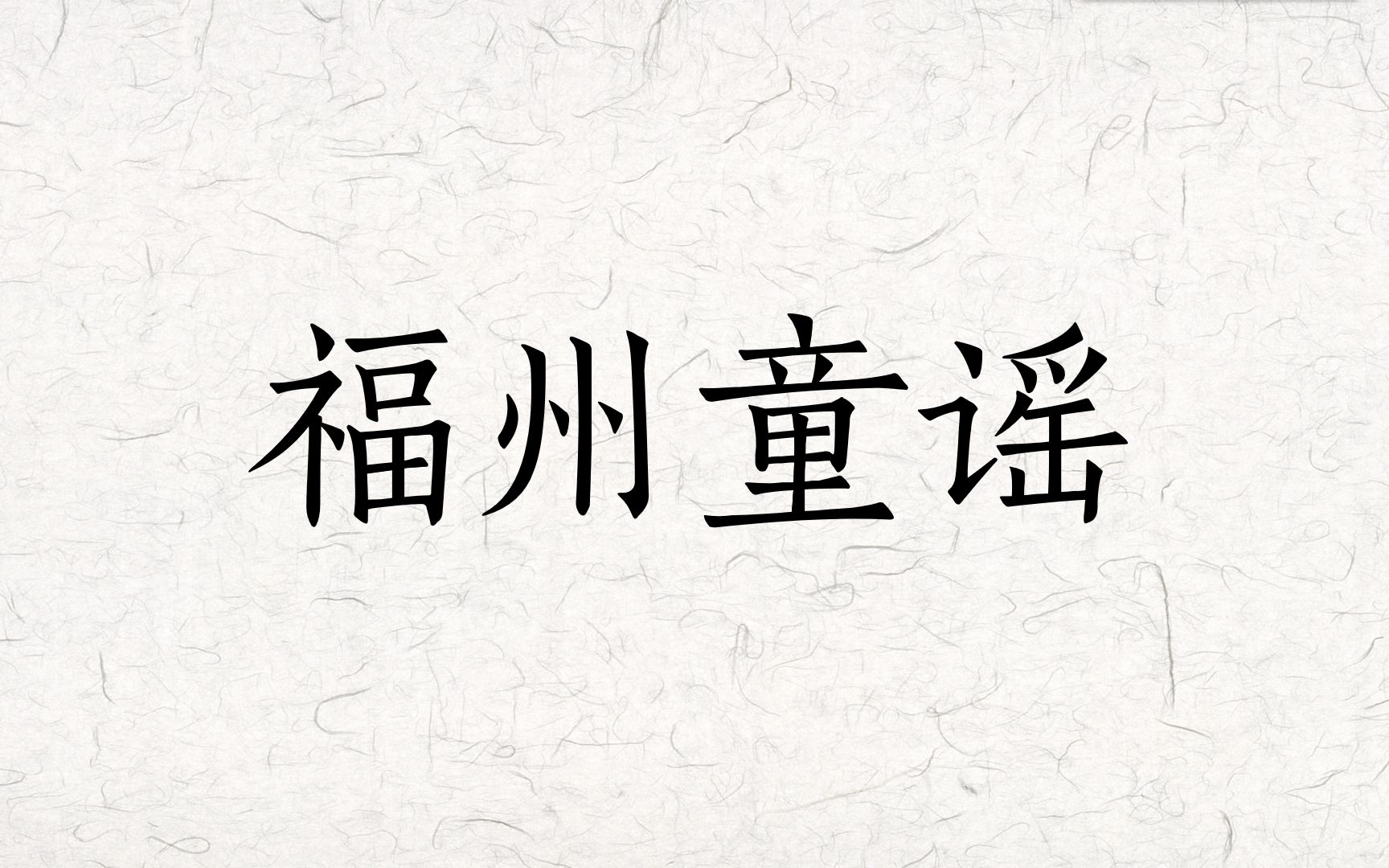 【闽东语61平话61福州话】闽音讲闽 福州童谣:砻砻粟